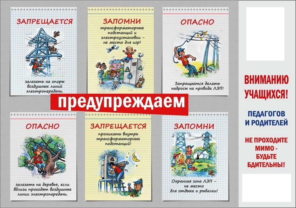 Плакат по электробезопасности для детей
