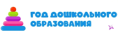 Год дошкольного образования 