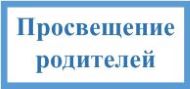 Площадка по реализации программы просвещения родителей 