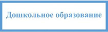 dochkolnoe obrazovanie