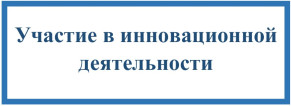 Инновации