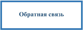 Обратная связь