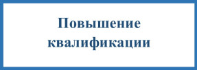 Повышение квалификации