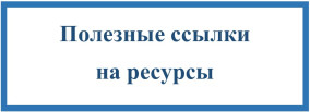 Полезные ссылки
