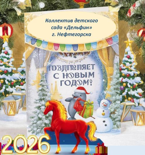 Поздравление с Новым годом 1